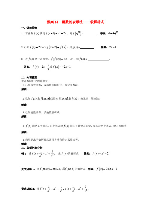 北京第十八中学高三数学第一轮复习 14 函数的表示法----求解析式教学案(教师版)