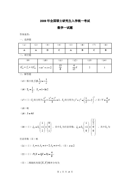 2009年全国硕士研究生入学统一考试数学一真题及答案