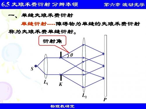 6.5 夫琅禾费衍射 分辨本领