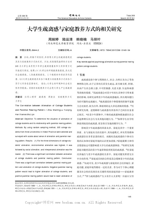 大学生疏离感与家庭教养方式的相关研究