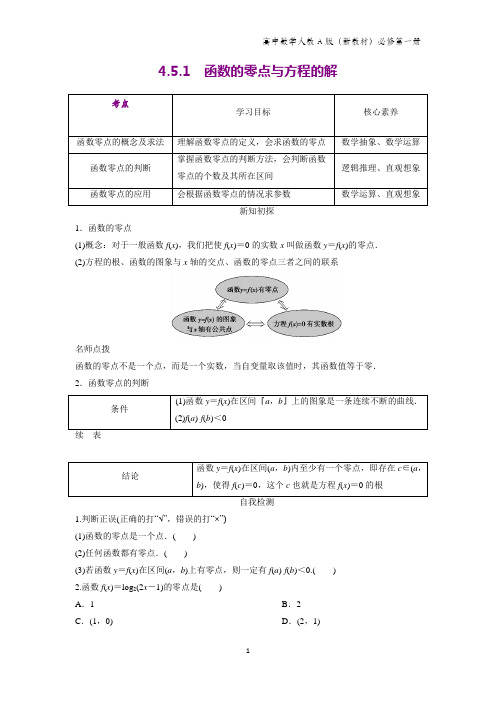 人教A版高中数学第一册(必修1)学案2：4.5.1 函数的零点与方程的解