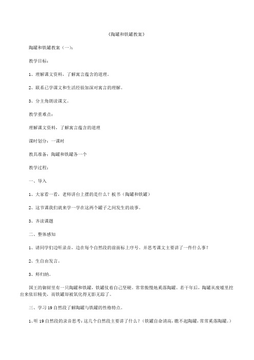 陶罐和铁罐教案12篇【优秀范文】