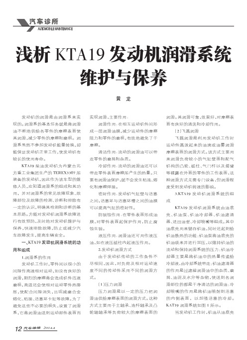 浅析KTA19发动机润滑系统维护与保养