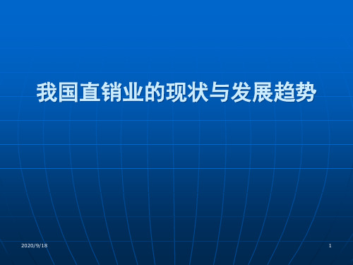 我国直销业的现状与发展趋势.pptx