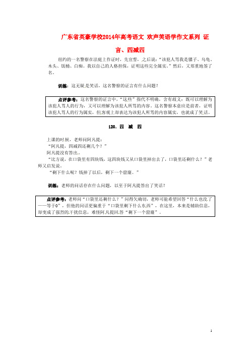 广东省英豪学校高考语文 欢声笑语学作文系列 证言、四减四