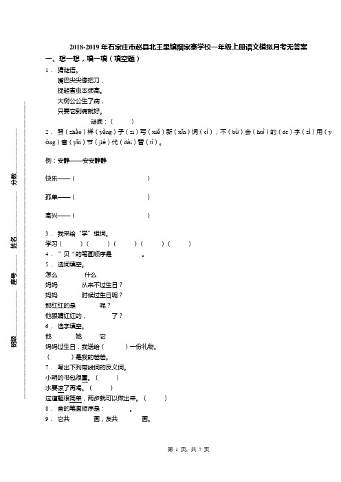 2018-2019年石家庄市赵县北王里镇烟家寨学校一年级上册语文模拟月考无答案