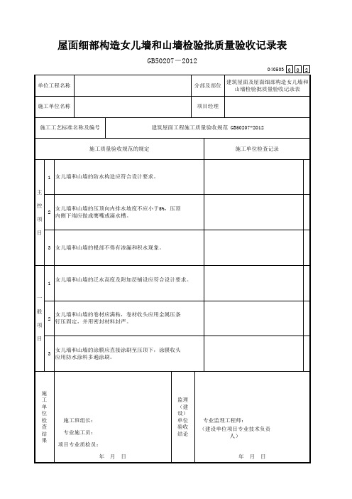 屋面细部构造女儿墙和山墙检验批质量验收记录表