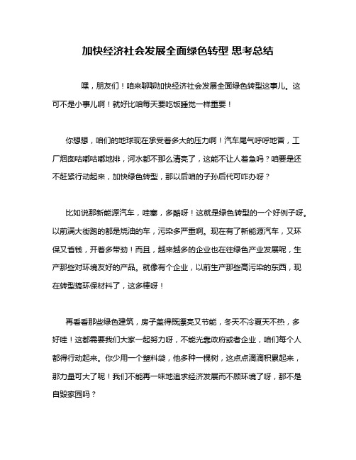 加快经济社会发展全面绿色转型 思考总结