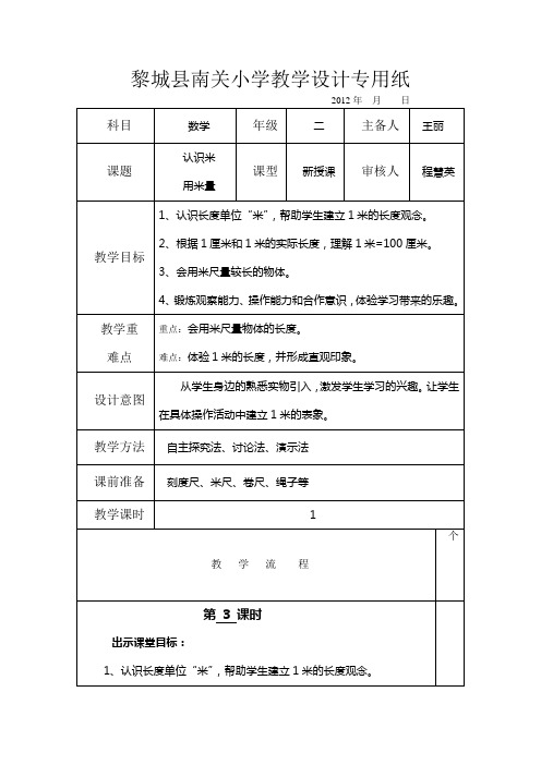 第3课时 认识米  用米量 教学设计