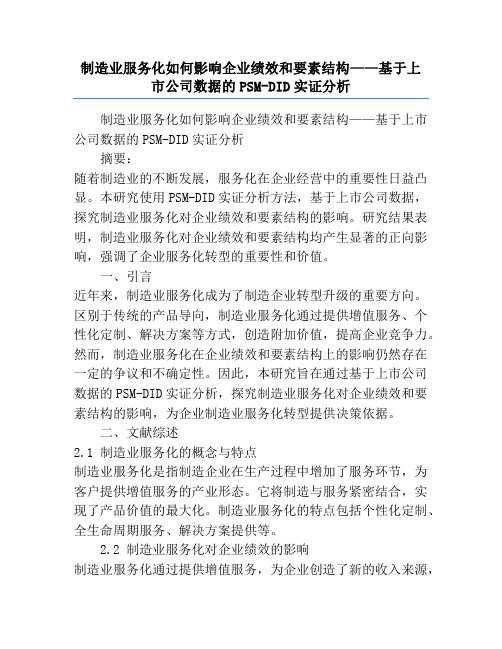 制造业服务化如何影响企业绩效和要素结构——基于上市公司数据的PSM-DID实证分析