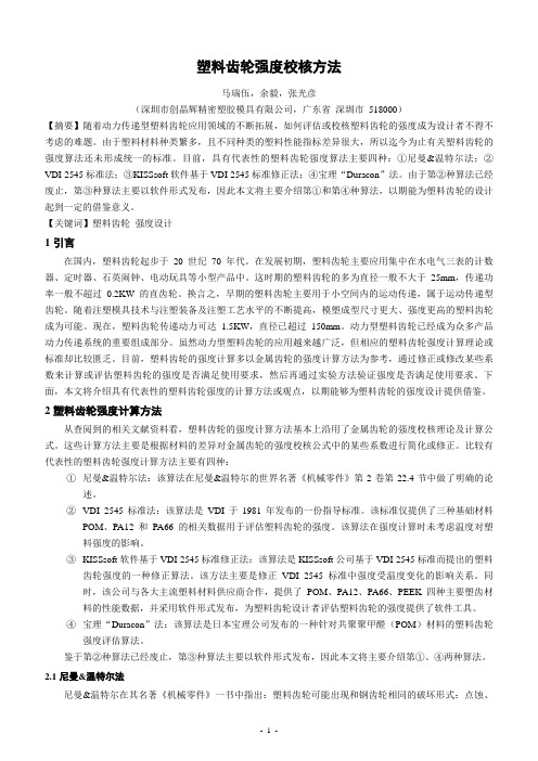 塑料齿轮强度校核方法1