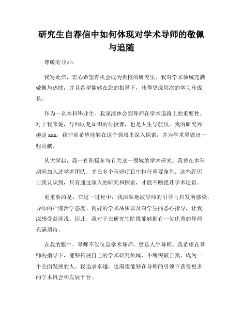 研究生自荐信中如何体现对学术导师的敬佩与追随