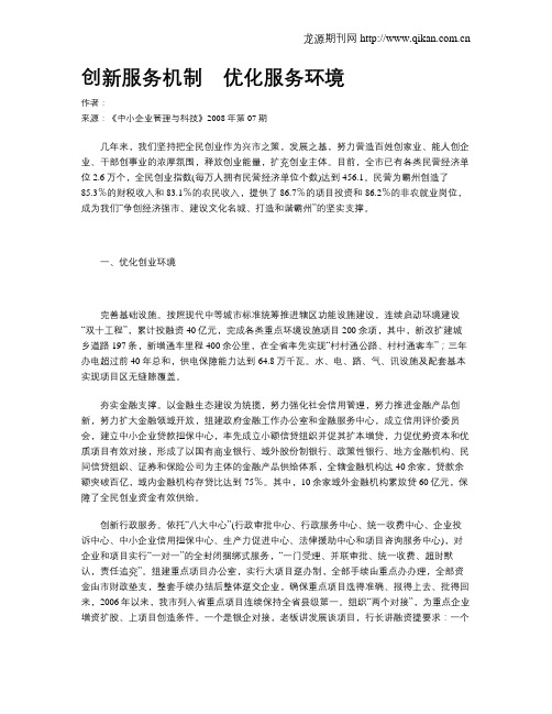 创新服务机制 优化服务环境