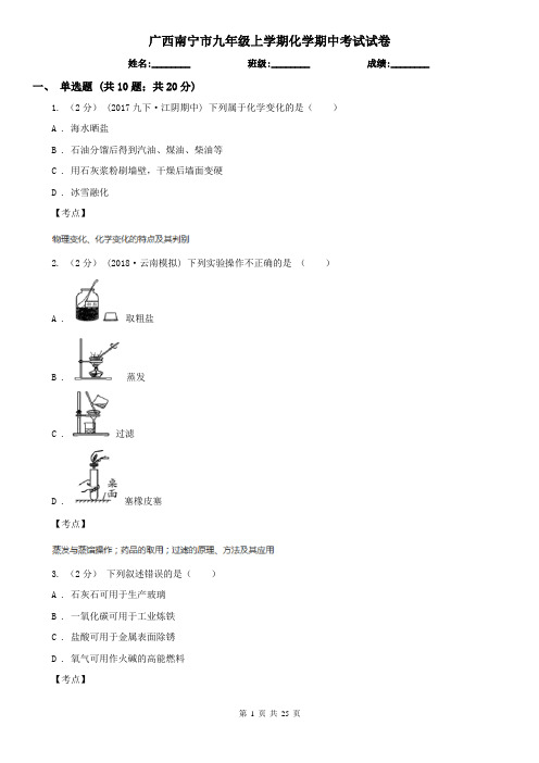 广西南宁市九年级上学期化学期中考试试卷