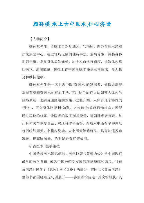 颜孙棋,承上古中医术,仁心济世
