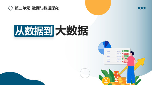 2.1从数据到大数据(教学课件)-八年级信息科技上册同步教学(清华版2024)