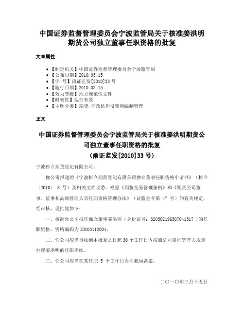 中国证券监督管理委员会宁波监管局关于核准姜洪明期货公司独立董事任职资格的批复