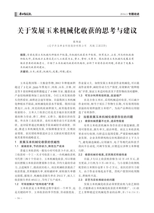 关于发展玉米机械化收获的思考与建议