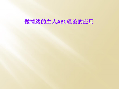 做情绪的主人ABC理论的应用