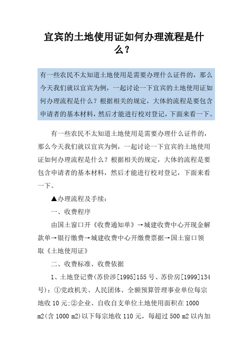 宜宾的土地使用证如何办理流程是什么？