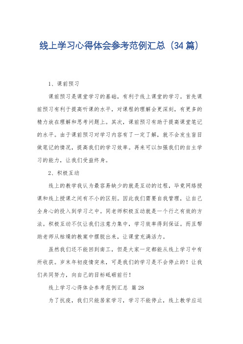 线上学习心得体会参考范例汇总(34篇)