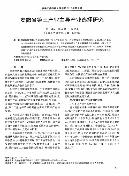 安徽省第三产业主导产业选择研究