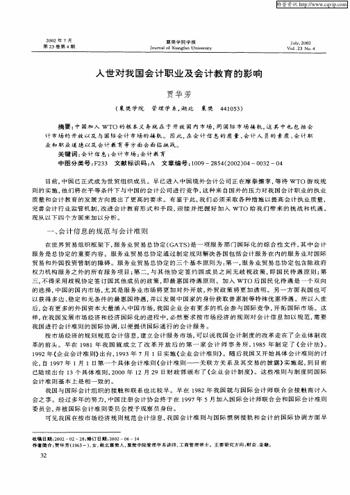 入世对我国会计职业及会计教育的影响