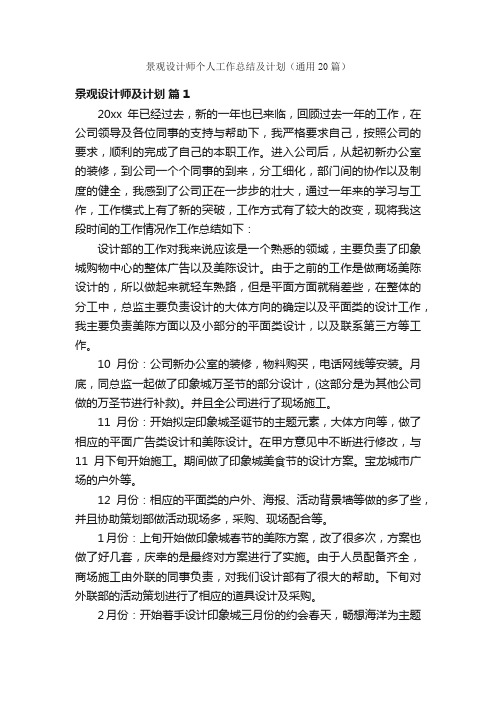 景观设计师个人工作总结及计划（通用20篇）