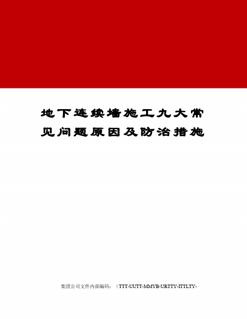 地下连续墙施工九大常见问题原因及防治措施