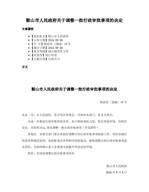 鞍山市人民政府关于调整一批行政审批事项的决定