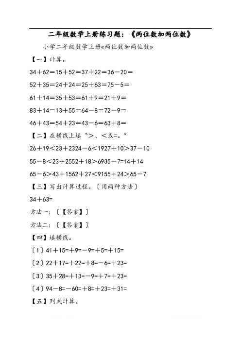 二年级数学上册练习题：《两位数加两位数》