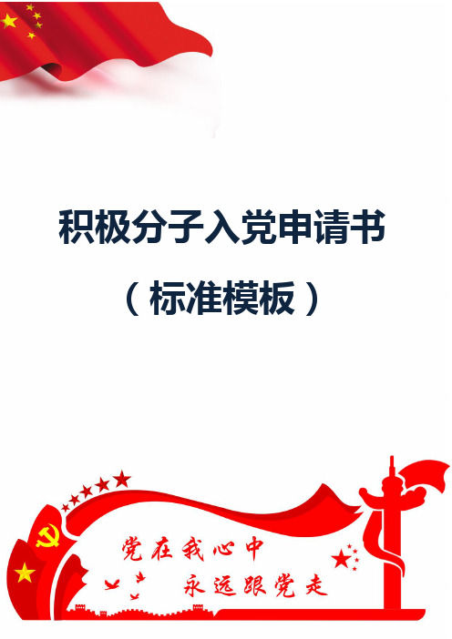 积极分子入党申请书(标准模板)