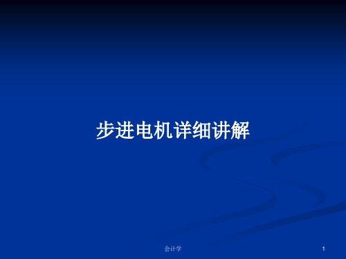 步进电机详细讲解PPT学习教案