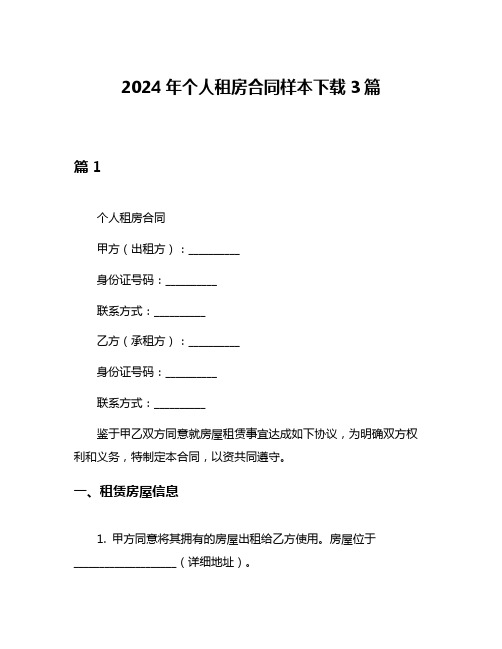 2024年个人租房合同样本下载3篇