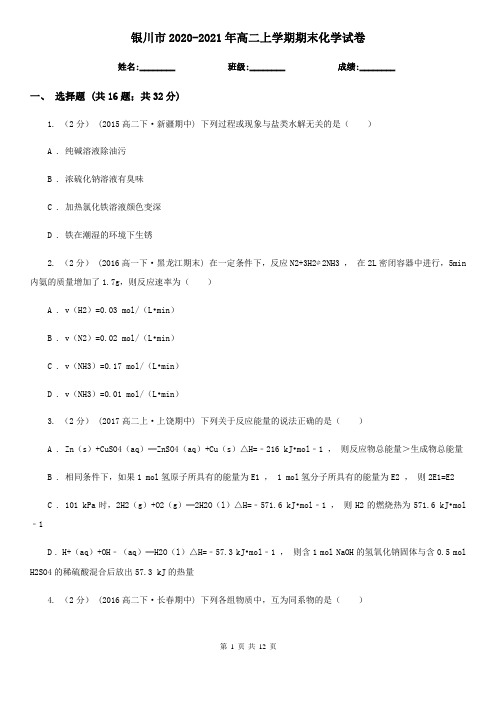 银川市2020-2021年高二上学期期末化学试卷