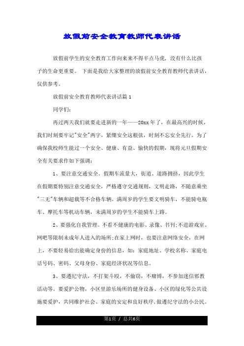 放假前安全教育教师代表讲话.doc