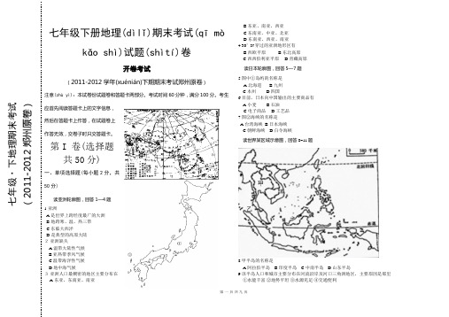 七年级下册期末地理考试(含试题答题卡)