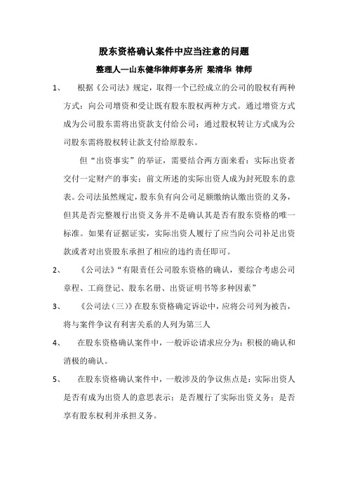 股东资格确认案件中注意的问题