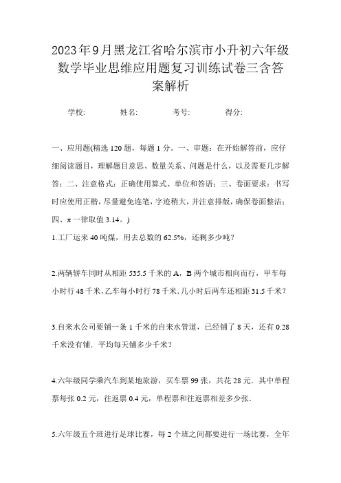 2023年9月黑龙江省哈尔滨市小升初数学六年级毕业思维应用题复习训练试卷三含答案解析