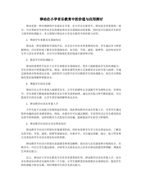 律动在小学音乐教育中的价值与应用探讨