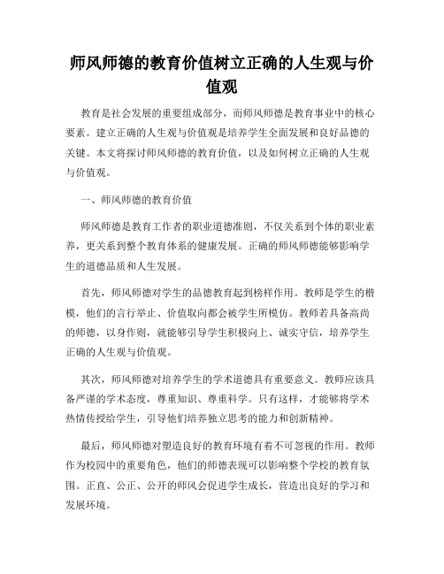 师风师德的教育价值树立正确的人生观与价值观