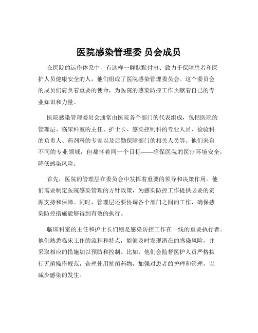 医院感染管理委 员会成员