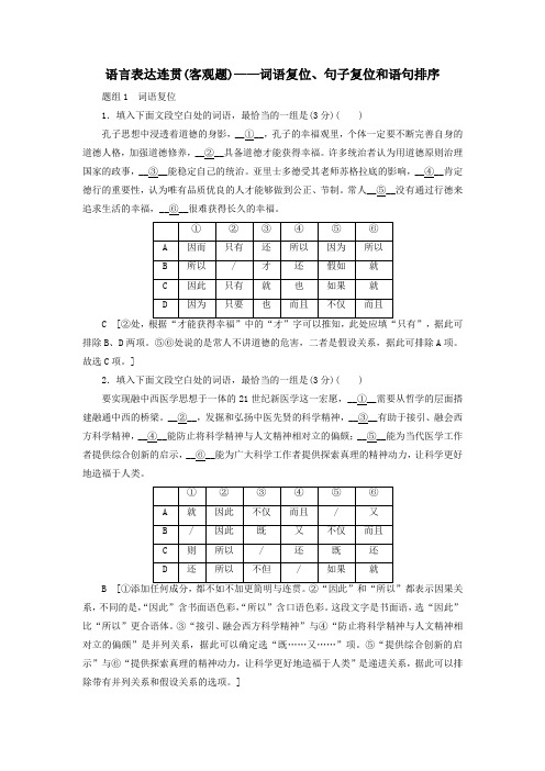 2020高考语文一轮复习专项对点练6语言表达连贯(客观题)——词语复位、句子复位和语句排序含解析人教版