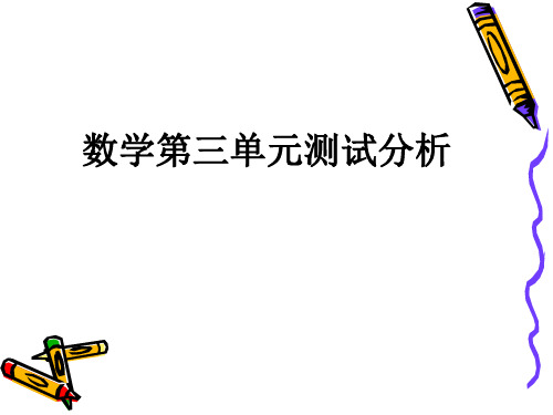 数学第三单元试卷分析.ppt