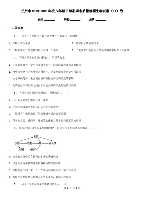 兰州市2019-2020年度八年级下学期期末质量检测生物试题(II)卷