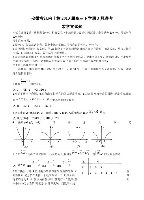 安徽省江南十校2013届高三下学期3月联考数学文试题 含答案