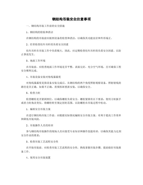 钢结构吊装安全注意事项