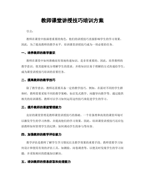 教师课堂讲授技巧培训方案