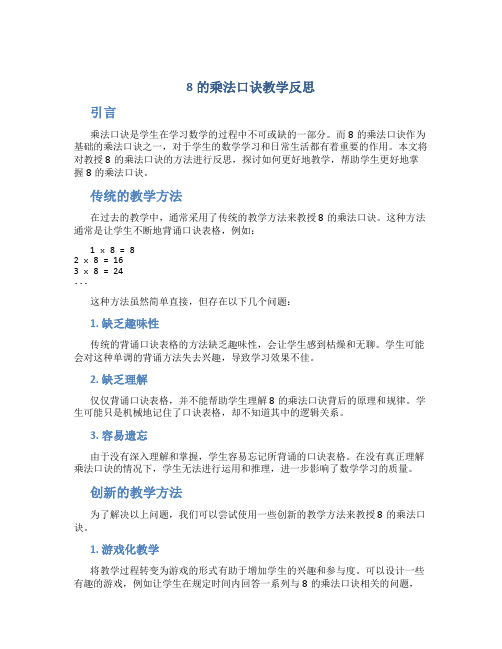 8的乘法口诀教学反思