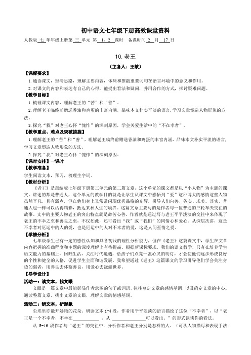 初中语文七年级下册高效课堂资料10老王教案——